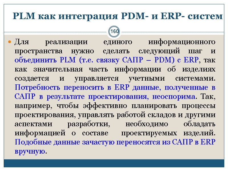 160 PLM как интеграция PDM- и ERP- систем Для реализации единого информационного пространства нужно